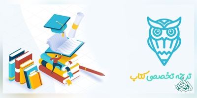 ترجمه تخصصی کتاب