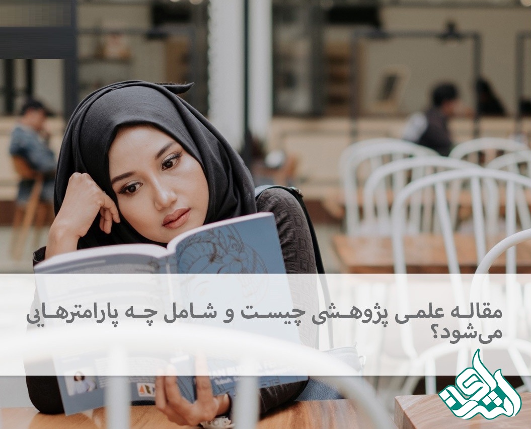 علمی پژوهشی