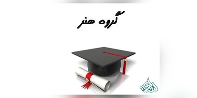 سوالات و کلید آزمون دکتری  پژوهش هنر 1405