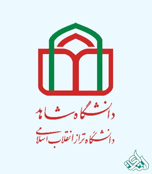 دانشگاه شاهد