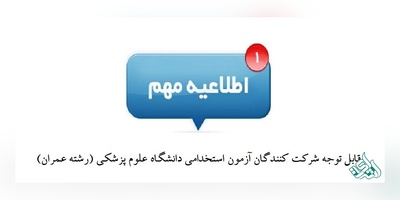 ابطال کد ۱۳۷ عمران- گرایش مهندسی زلزله (فوق لیسانس) از دفترچه ثبت نام آزمون استخدامی دانشگاه علوم پزشکی 97