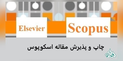 چاپ مقاله اسکوپوس scopus در تبریز