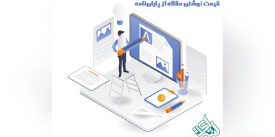 قیمت نوشتن مقاله از پایان‌نامه