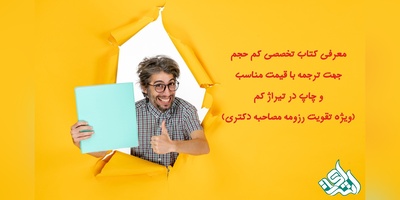 معرفی کتاب تخصصی کم حجم جهت ترجمه با قیمت مناسب و چاپ در تیراژ کم (ویژه تقویت رزومه مصاحبه دکتری)