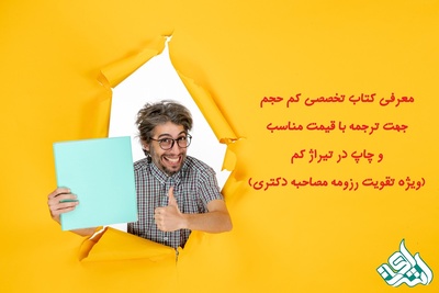 معرفی کتاب تخصصی کم حجم جهت ترجمه با قیمت مناسب و چاپ در تیراژ کم (ویژه تقویت رزومه مصاحبه دکتری)
