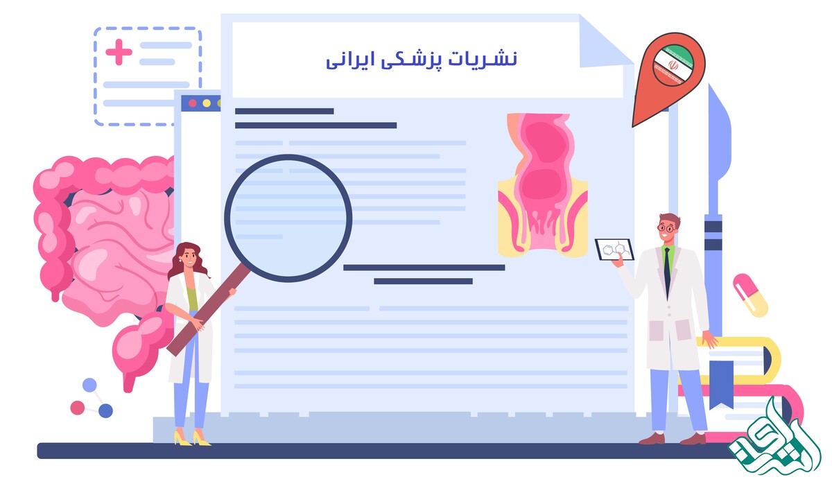 فهرست نشریات پزشکی معتبر ایرانی