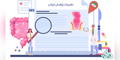 فهرست نشریات پزشکی معتبر ایرانی