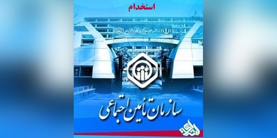 استخدام سازمان تامین اجتماعی در چهار استان