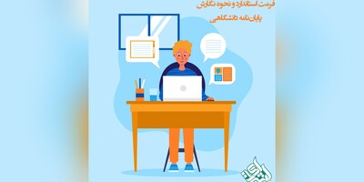 فرمت استاندارد و نحوه نگارش پایان‌نامه دانشگاهی