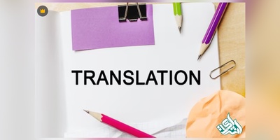 چگونه یک مقاله را ترجمه کنیم