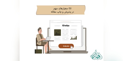 معیارهای مهم ISI در پذیرش و چاپ مقاله