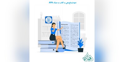 نحوه ارجاع‌دهی به کتاب به سبک APA