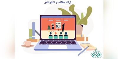 ارائه مقاله در کنفرانس