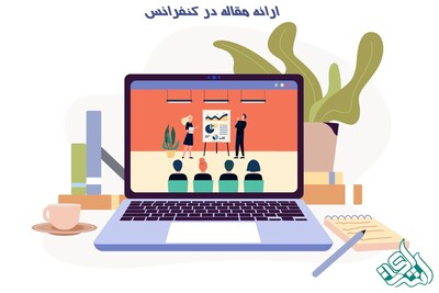 ارائه مقاله در کنفرانس