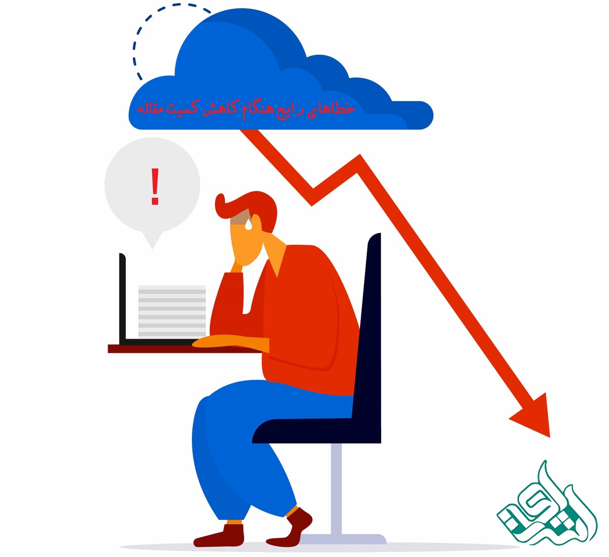 خطاهای رایج هنگام کاهش کمیت مقاله