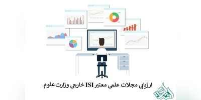 ارزیابی مجلات علمی معتبر ISI خارجی وزارت علوم