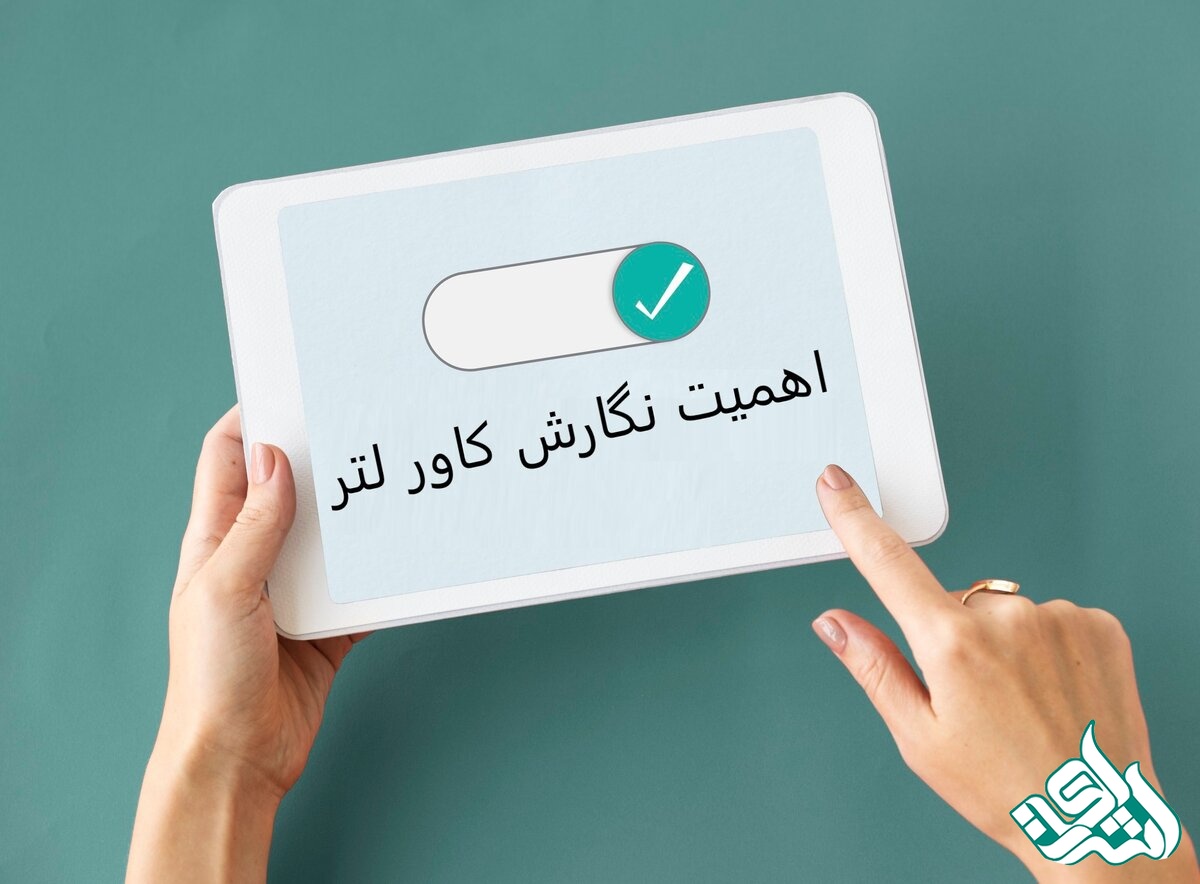 اهمیت نگارش کاورلتر