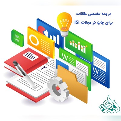 ترجمه تخصصی مقالات برای چاپ در مجلات ISI