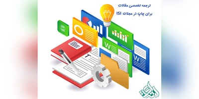 ترجمه تخصصی مقالات برای چاپ در مجلات ISI