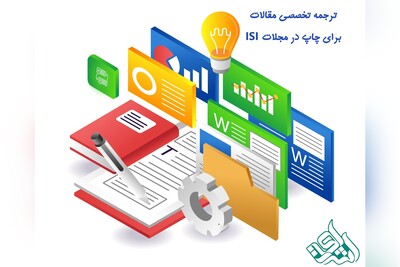 ترجمه تخصصی مقالات برای چاپ در مجلات ISI