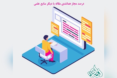 درصد مجاز همانندی مقاله با دیگر منابع علمی