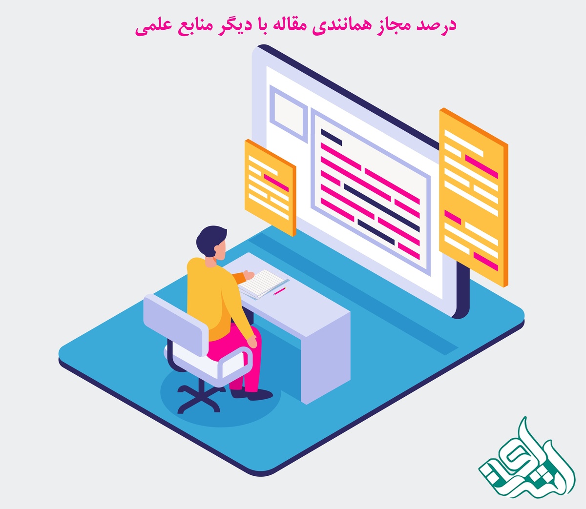 درصد مجاز همانندی مقاله با دیگر منابع علمی