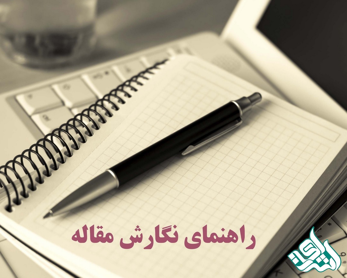 راهنمای نگارش مقاله