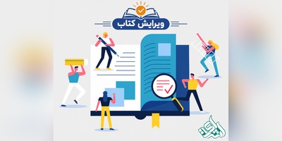 ویرایش کتاب (راهنمای کامل انواع ویرایش کتاب قبل از چاپ)
