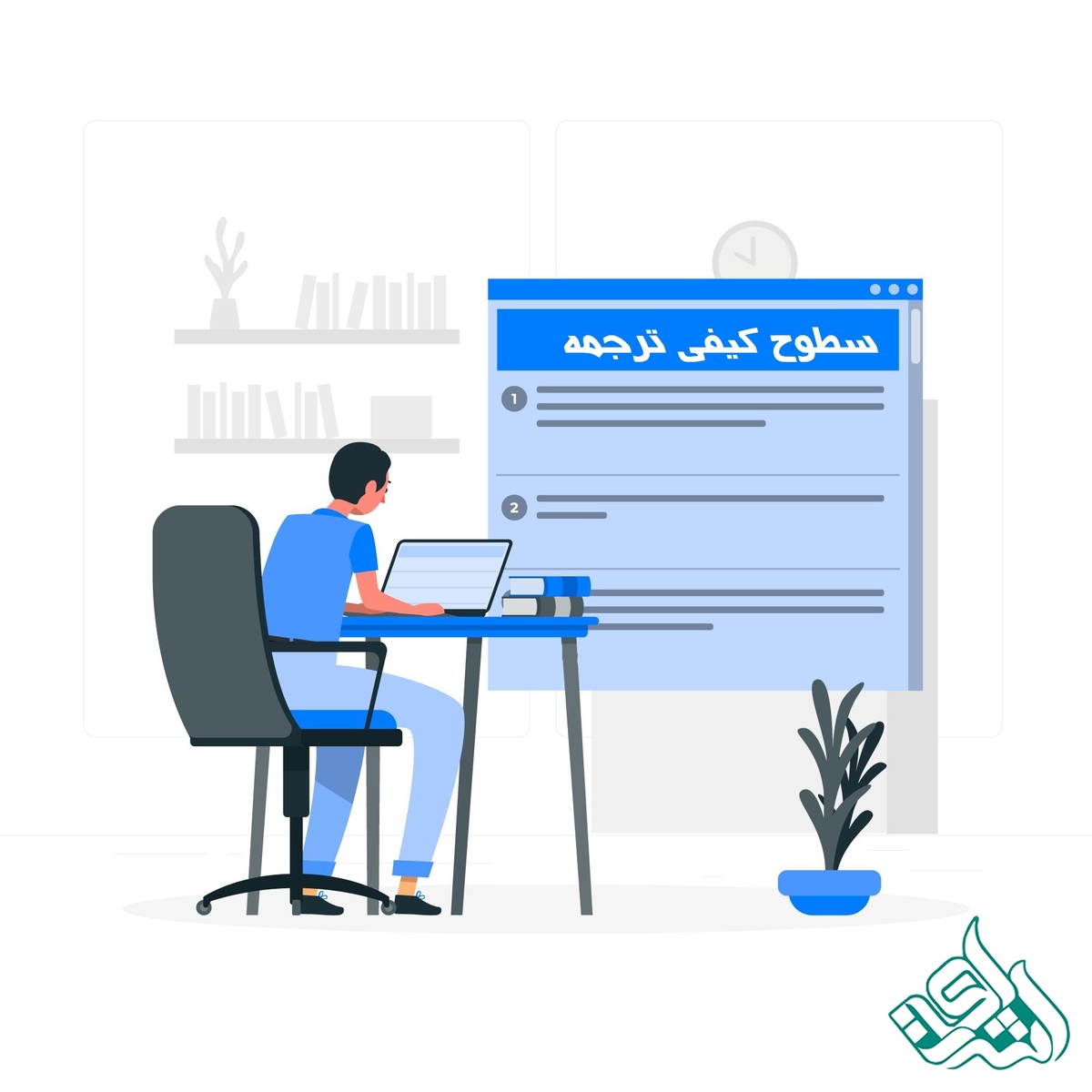 کیفیت ترجمه