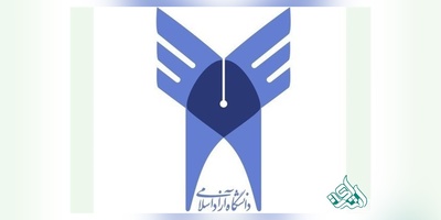 شرایط پذیرش بدون آزمون کاردانی پیوسته دانشگاه آزاد اعلام شد