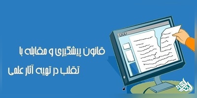 آئین نامه قانون پیشگیری و مقابله با تقلب علمی