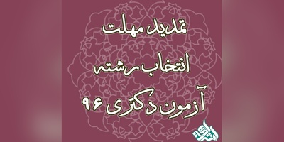 شنبه 16 اردیبهشت؛ آخرین مهلت انتخاب رشته آزمون دکتری ۹۶