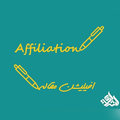 افیلیشن (Affiliation) چیست؟