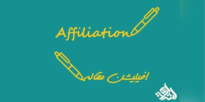 افیلیشن (Affiliation) چیست؟