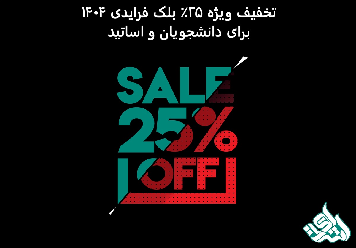 تخفیف ویژه 25٪ بلک فرایدی 1404 برای دانشجویان و اساتید