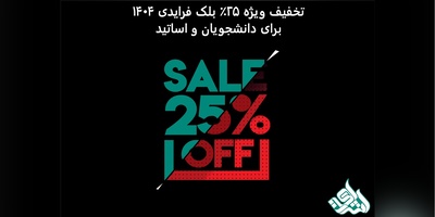 تخفیف ویژه 25٪ بلک فرایدی 1404 برای دانشجویان و اساتید