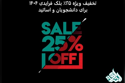 تخفیف ویژه 25٪ بلک فرایدی 1404 برای دانشجویان و اساتید