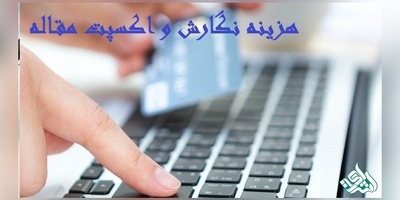 هزینه استخراج و اکسپت مقاله