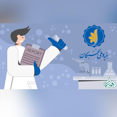 نحوه دریافت کسری خدمت از طریق طرح امریه بنیاد ملی نخبگان