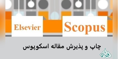 نحوه چاپ مقاله اسکوپوس
