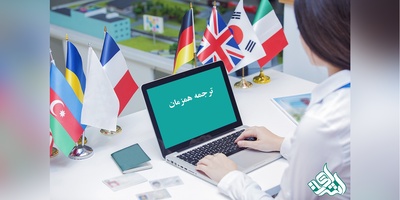 ترجمه همزمان چیست؟ معرفی کامل انواع، مراحل و مهارت‌های مترجمان حرفه‌ای