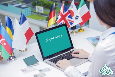 ترجمه همزمان چیست؟ معرفی کامل انواع، مراحل و مهارت‌های مترجمان حرفه‌ای