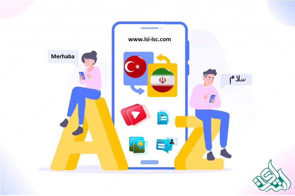 صفر تا صد ترجمه آنلاین فارسی به ترکی استانبولی