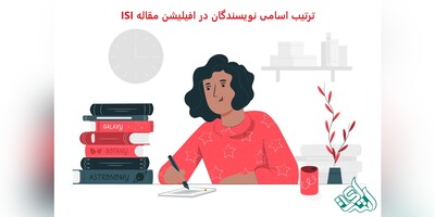 ترتیب اسامی نویسندگان در افیلیشن مقاله ISI