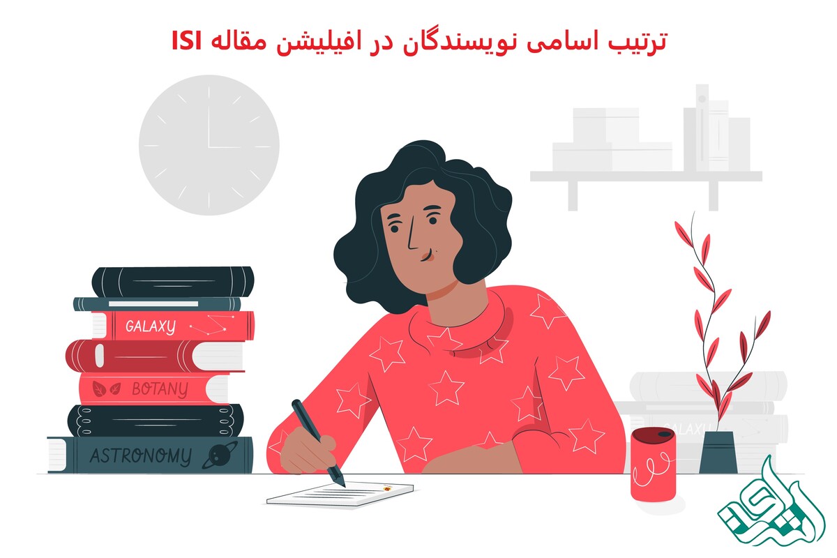 ترتیب اسامی نویسندگان در افیلیشن مقاله ISI