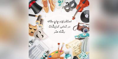 استخراج و چاپ مقاله در تمام گرایشات رشته هنر