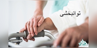 مجلات بین المللی معتبر ISI در رشته توانبخشی