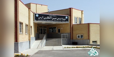 پردیس بین الملل ارس دانشگاه تهران دانشجوی دکتری پذیرش می کند