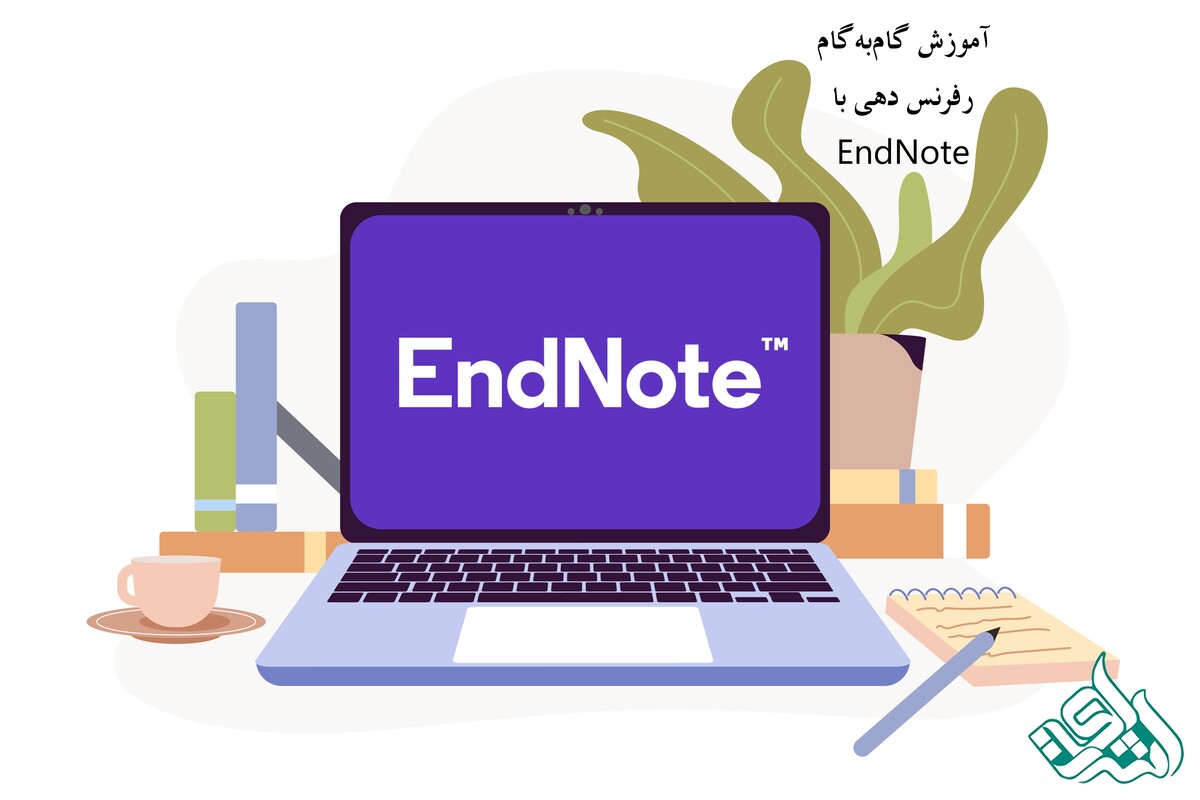 آموزش گام‌به‌گام رفرنس دهی با EndNote