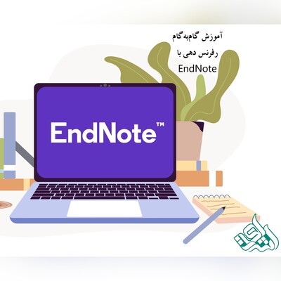 آموزش گام‌به‌گام رفرنس دهی با EndNote